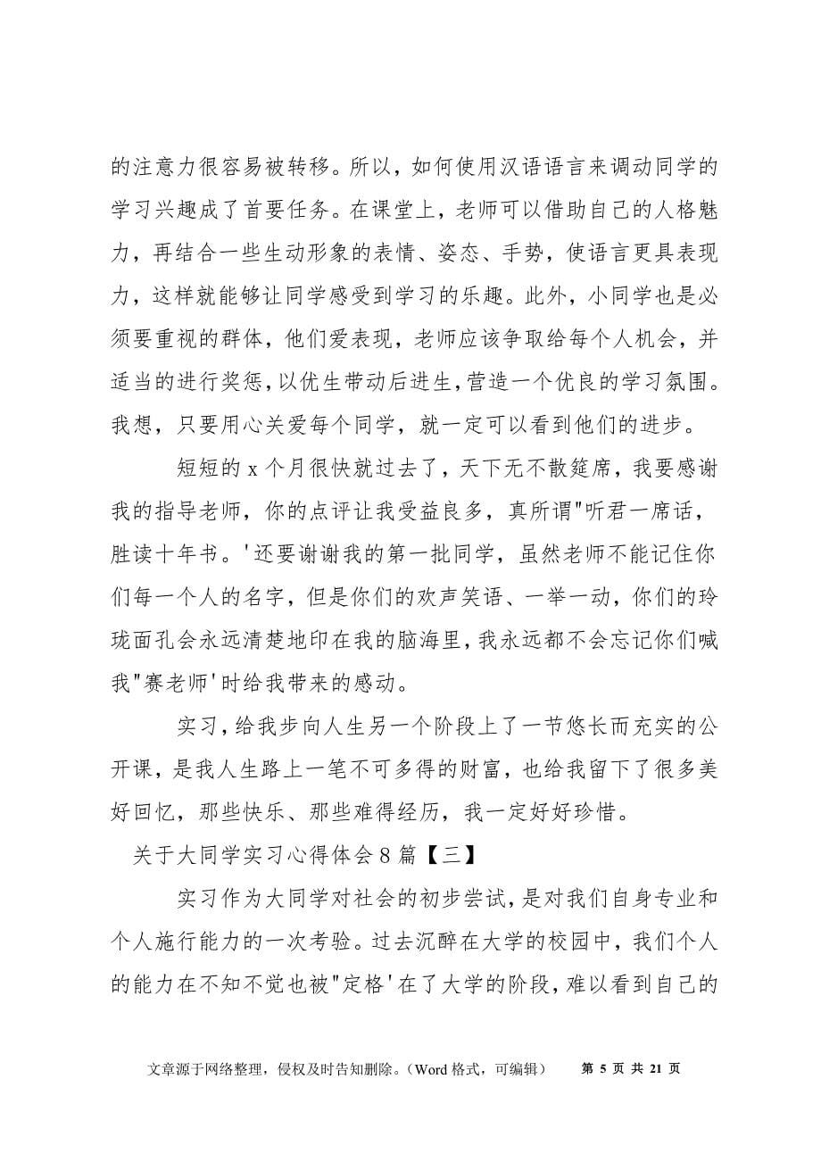 关于大学生实习心得体会8篇_第5页