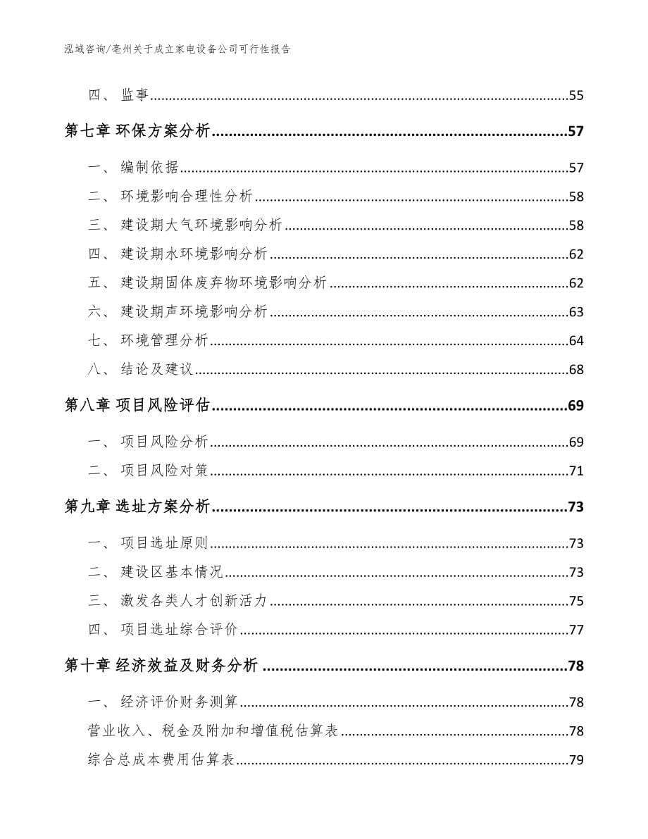 亳州关于成立家电设备公司可行性报告_参考范文_第5页