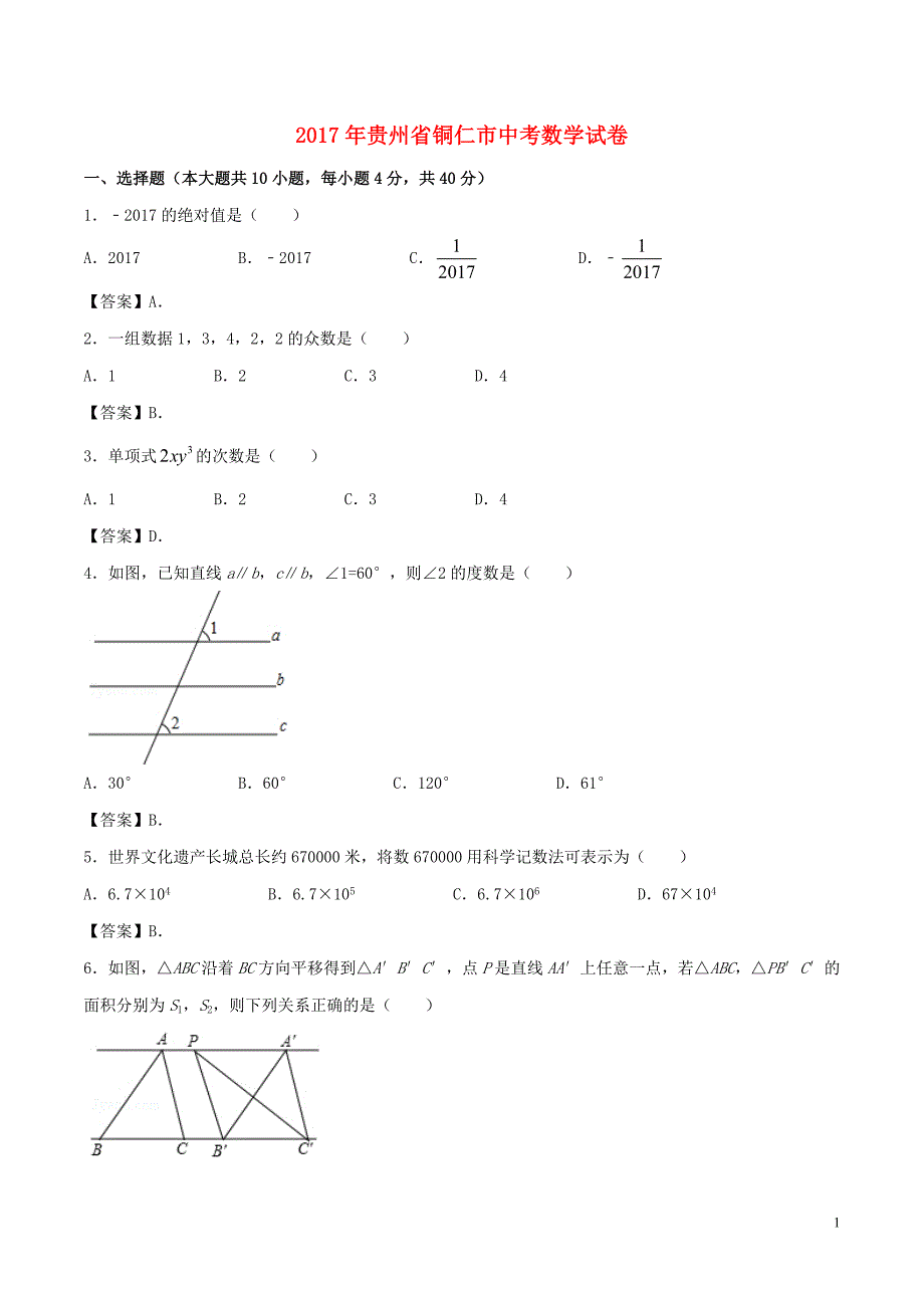 贵州省铜仁市中考数学真题试题（含答案）.doc_第1页