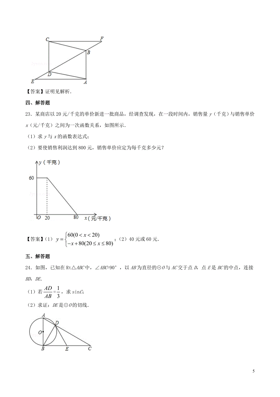 贵州省铜仁市中考数学真题试题（含答案）.doc_第5页