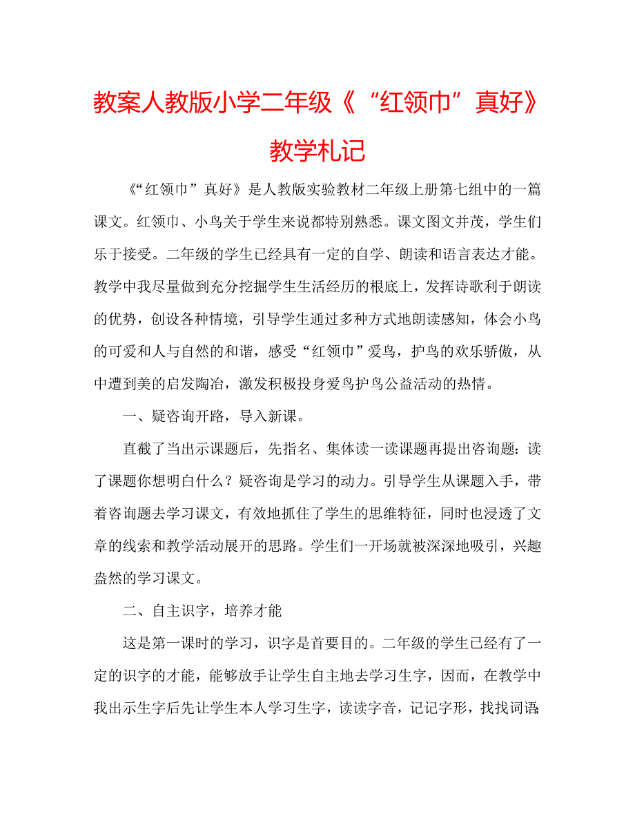 教案人教版小学二年级《“红领巾”真好》教学札记 .doc_第1页