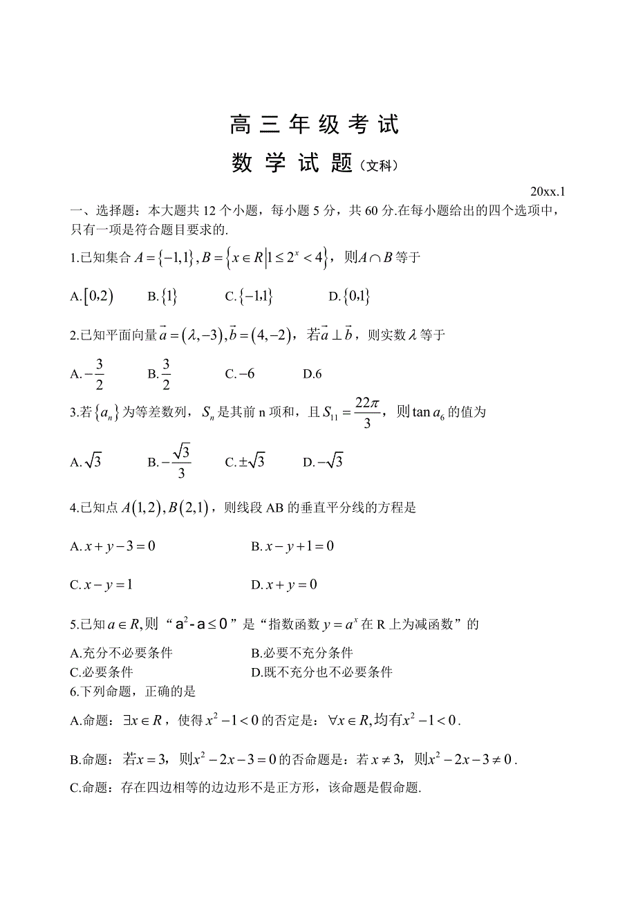 最新山东高三上学期期末考试数学文试题含答案_第1页