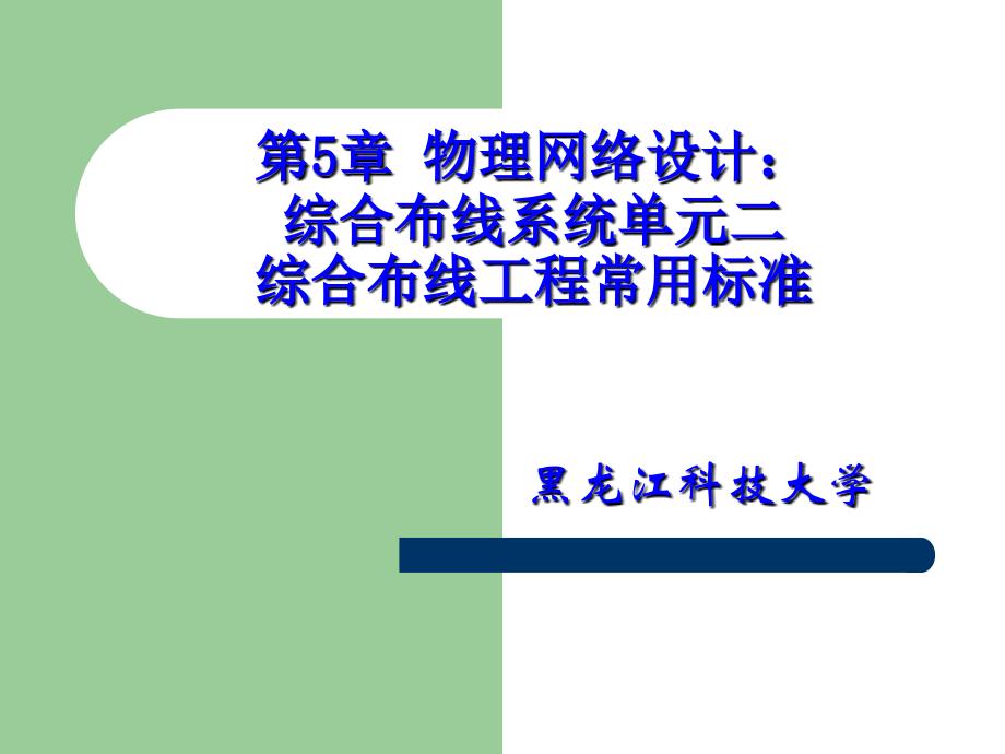 网络工程技术：第5章 物理网络设计：综合布线系统单元二_第1页