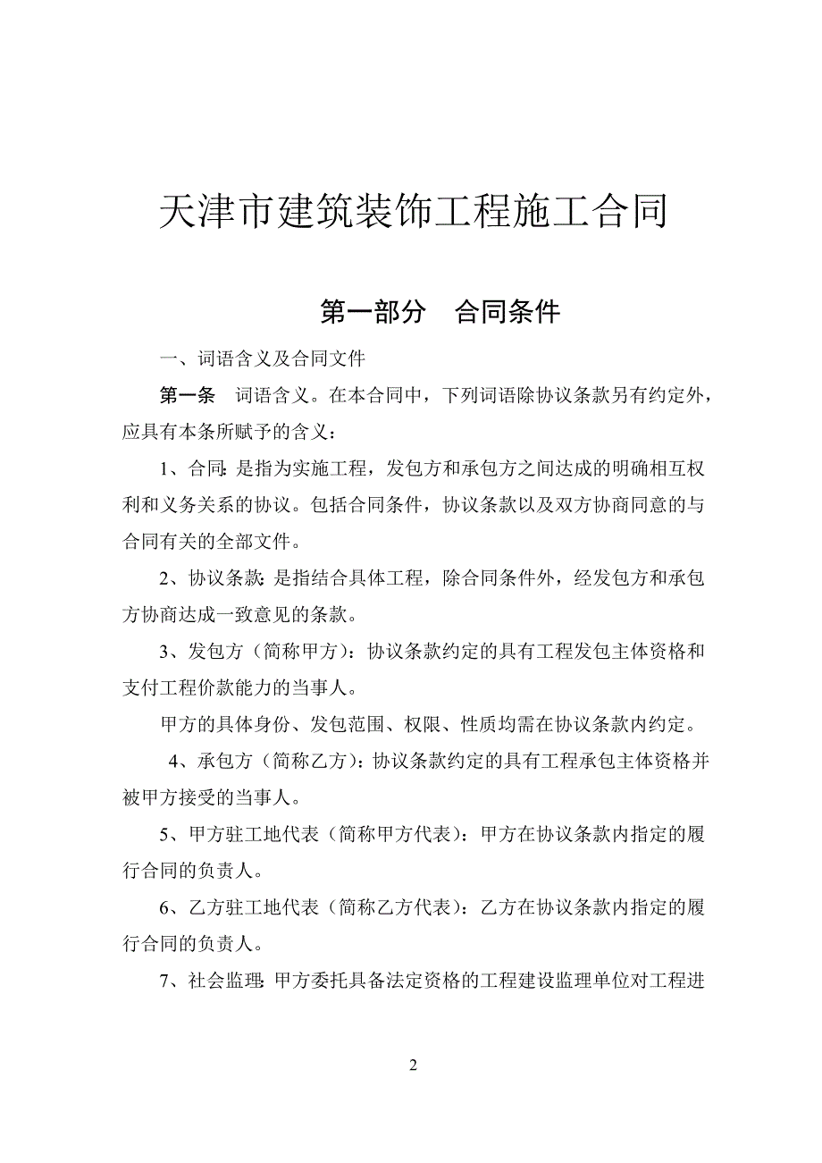 《天津市建筑装饰工程施工合同》(甲种本)(GF-96-0205)cc-zx-001_第2页