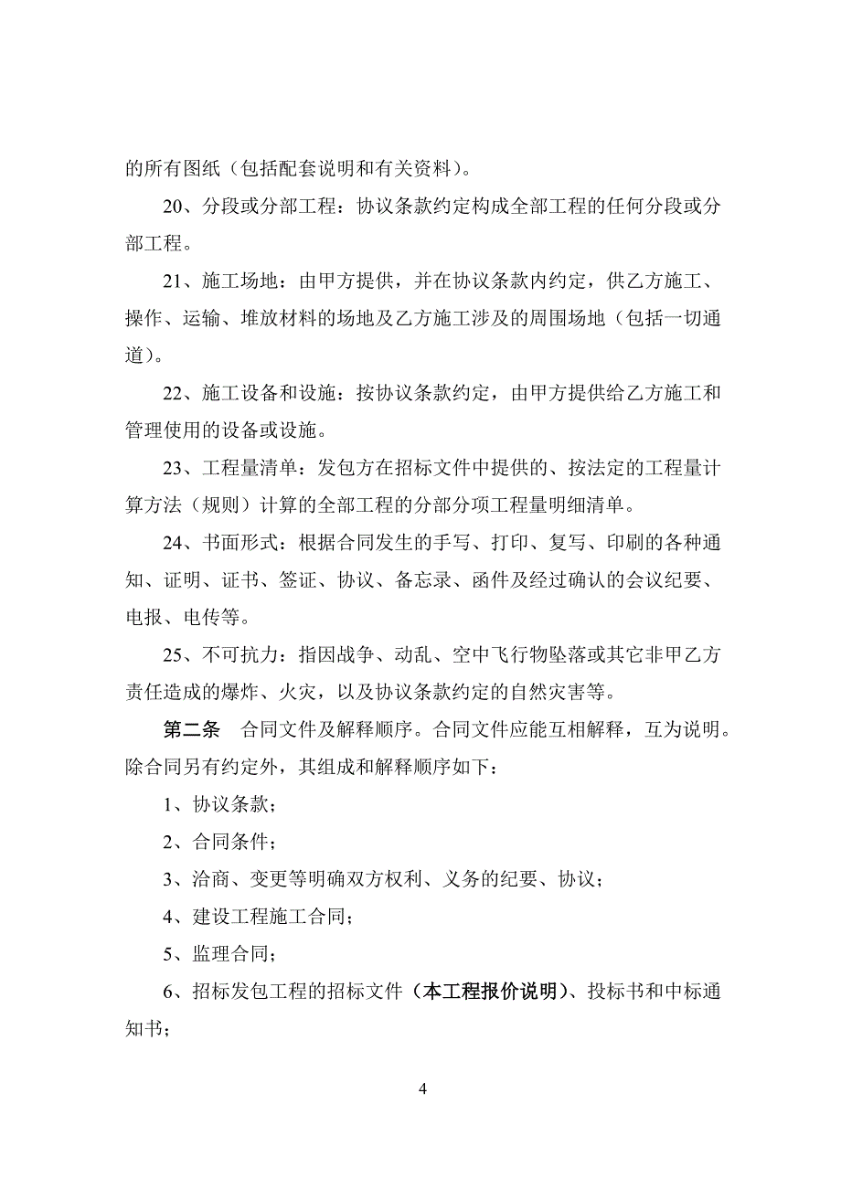 《天津市建筑装饰工程施工合同》(甲种本)(GF-96-0205)cc-zx-001_第4页