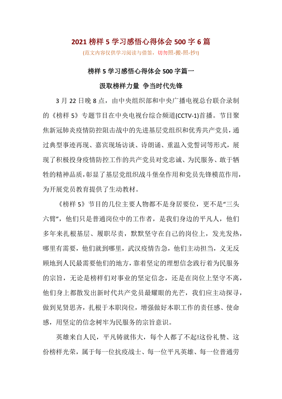 2021榜样5学习感悟心得体会500字6篇_第1页