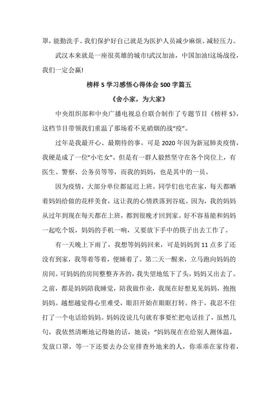 2021榜样5学习感悟心得体会500字6篇_第5页