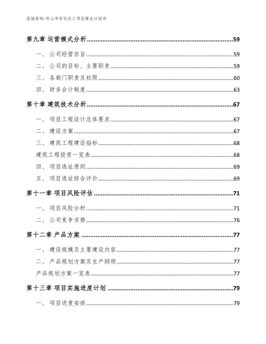 舟山市石化化工项目商业计划书_第5页