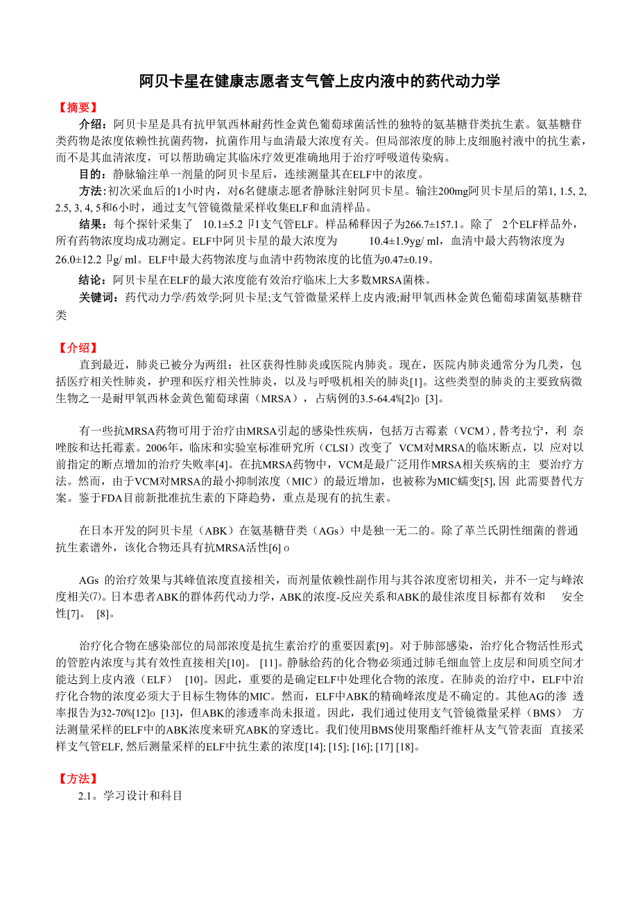 阿贝卡星在健康志愿者支气管上皮内液中的药代动力学_第1页