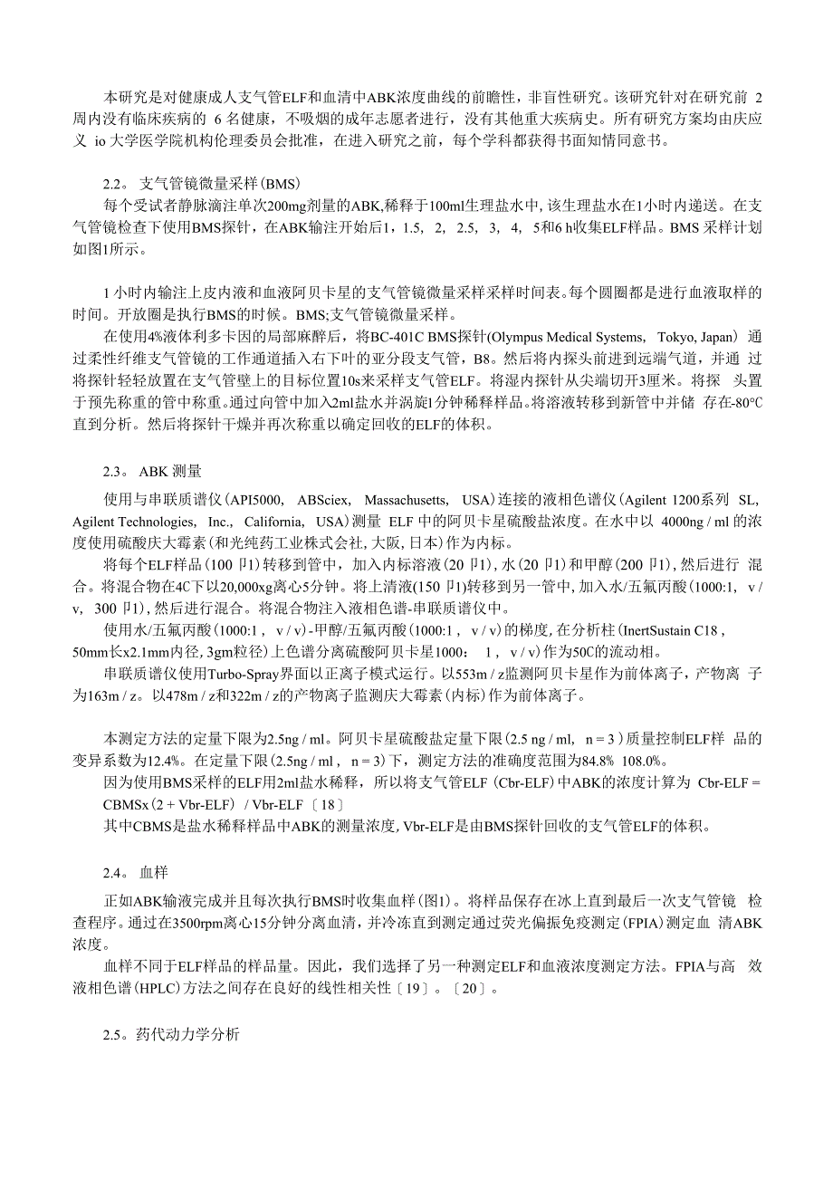 阿贝卡星在健康志愿者支气管上皮内液中的药代动力学_第2页