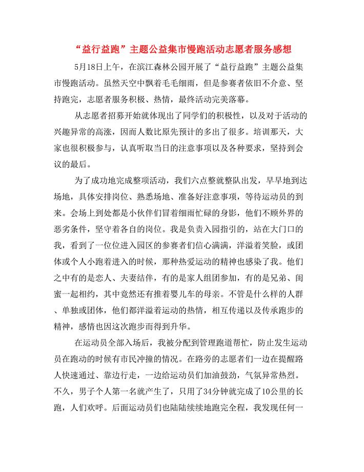 “益行益跑”主题公益集市慢跑活动志愿者服务感想.doc