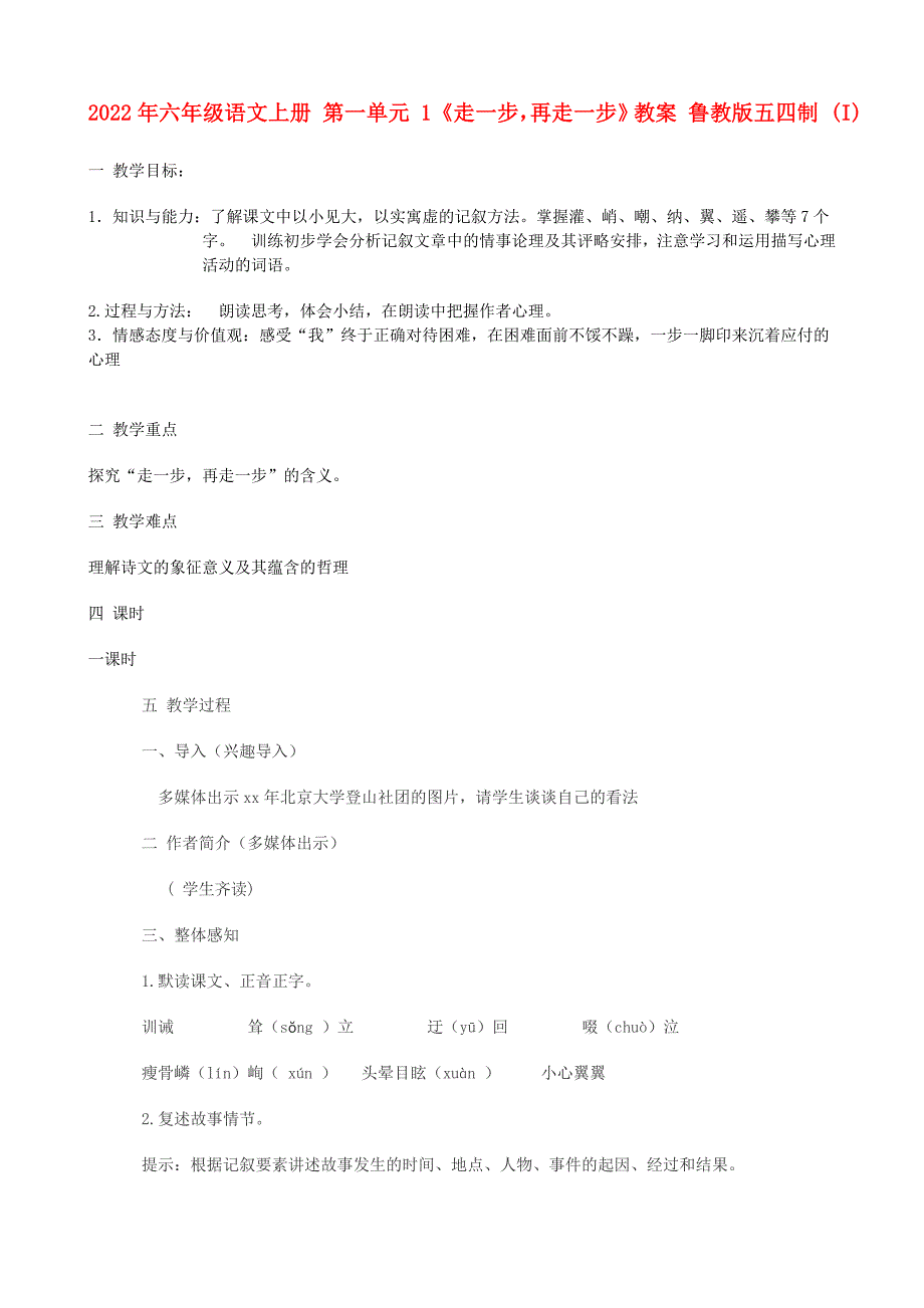 2022年六年级语文上册 第一单元 1《走一步再走一步》教案 鲁教版五四制 (I)_第1页