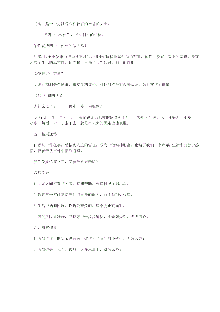 2022年六年级语文上册 第一单元 1《走一步再走一步》教案 鲁教版五四制 (I)_第3页