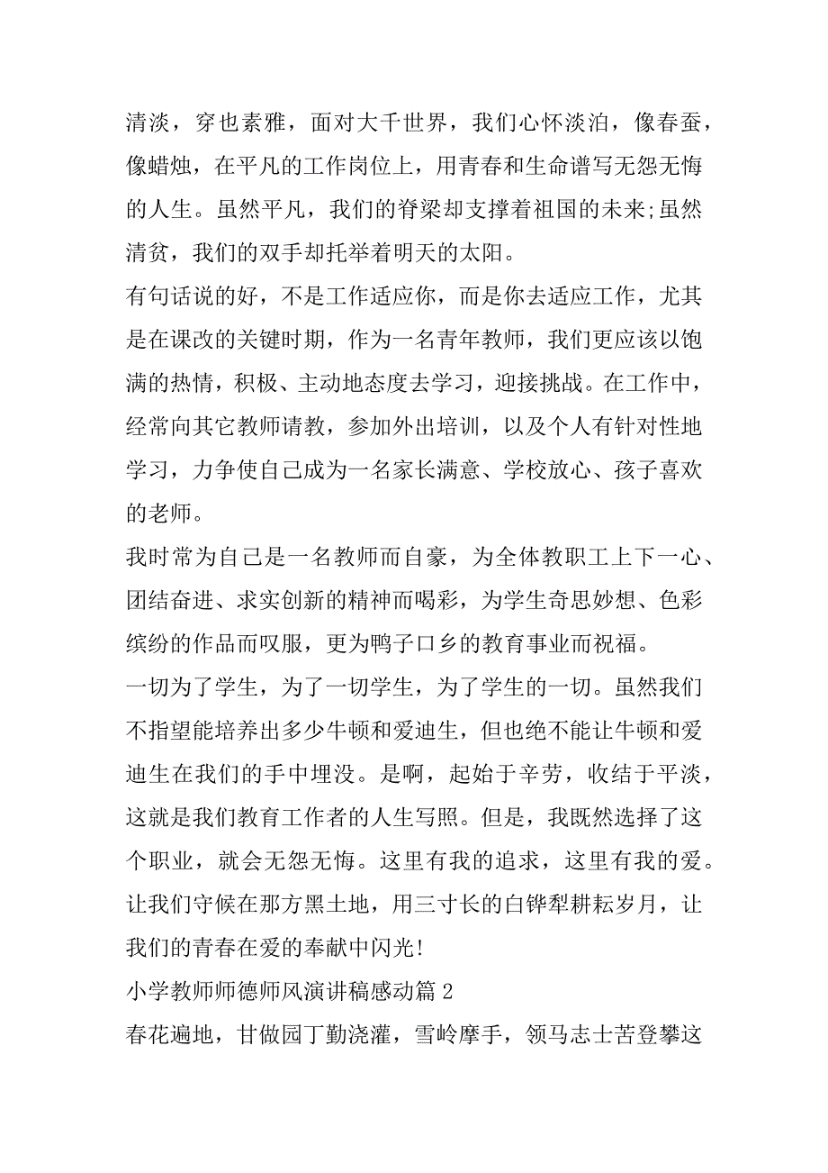 小学教师师德师风演讲稿感动篇范文三篇_第2页