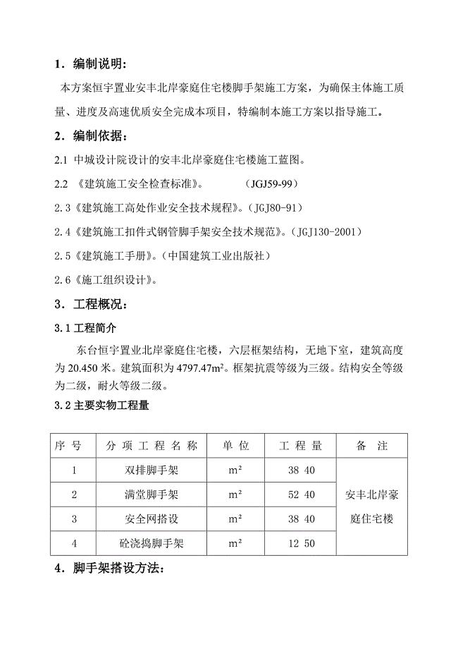 住宅楼工程脚手架施工方案