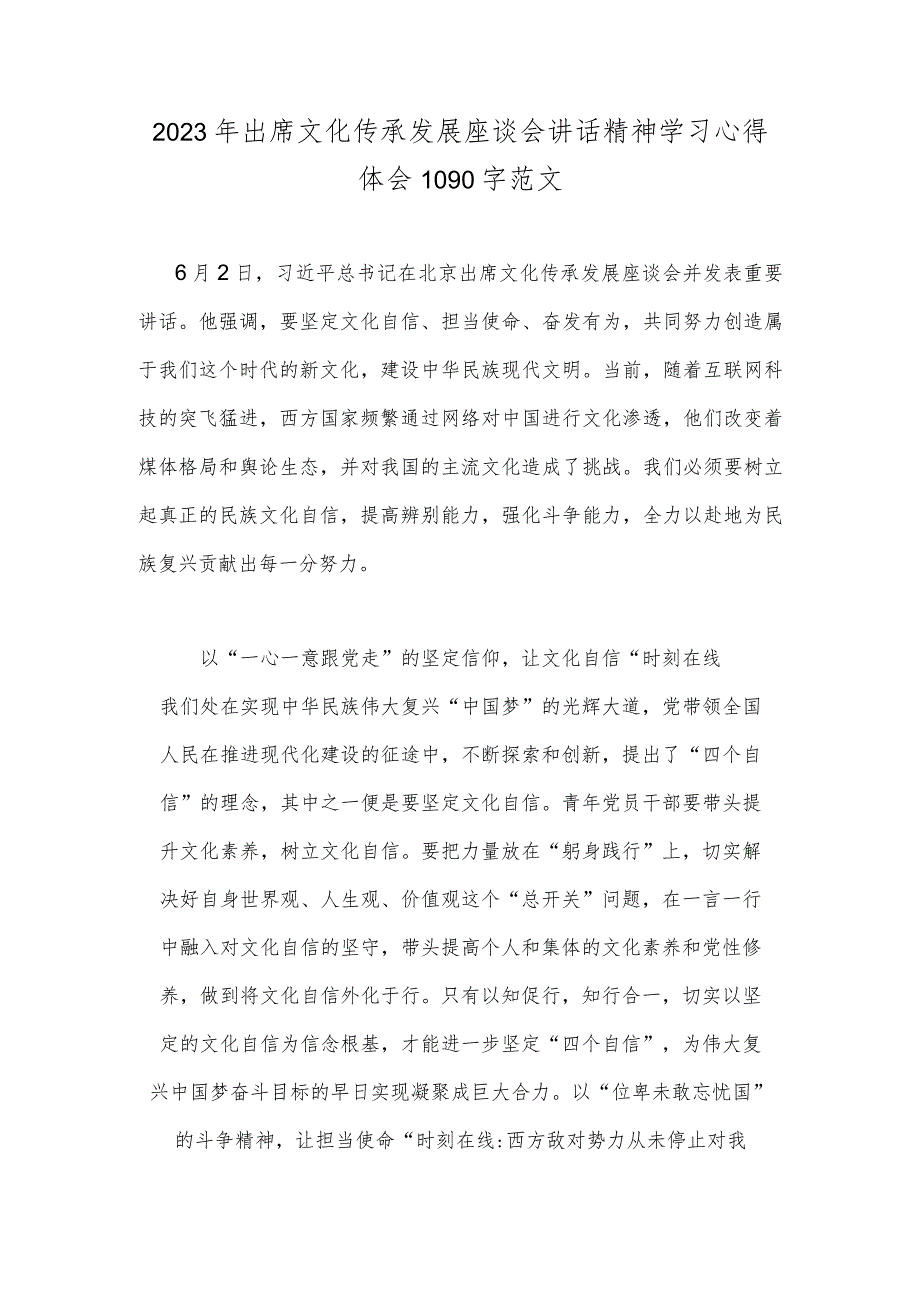 2023年出席文化传承发展座谈会讲话精神学习心得体会1090字范文_第1页