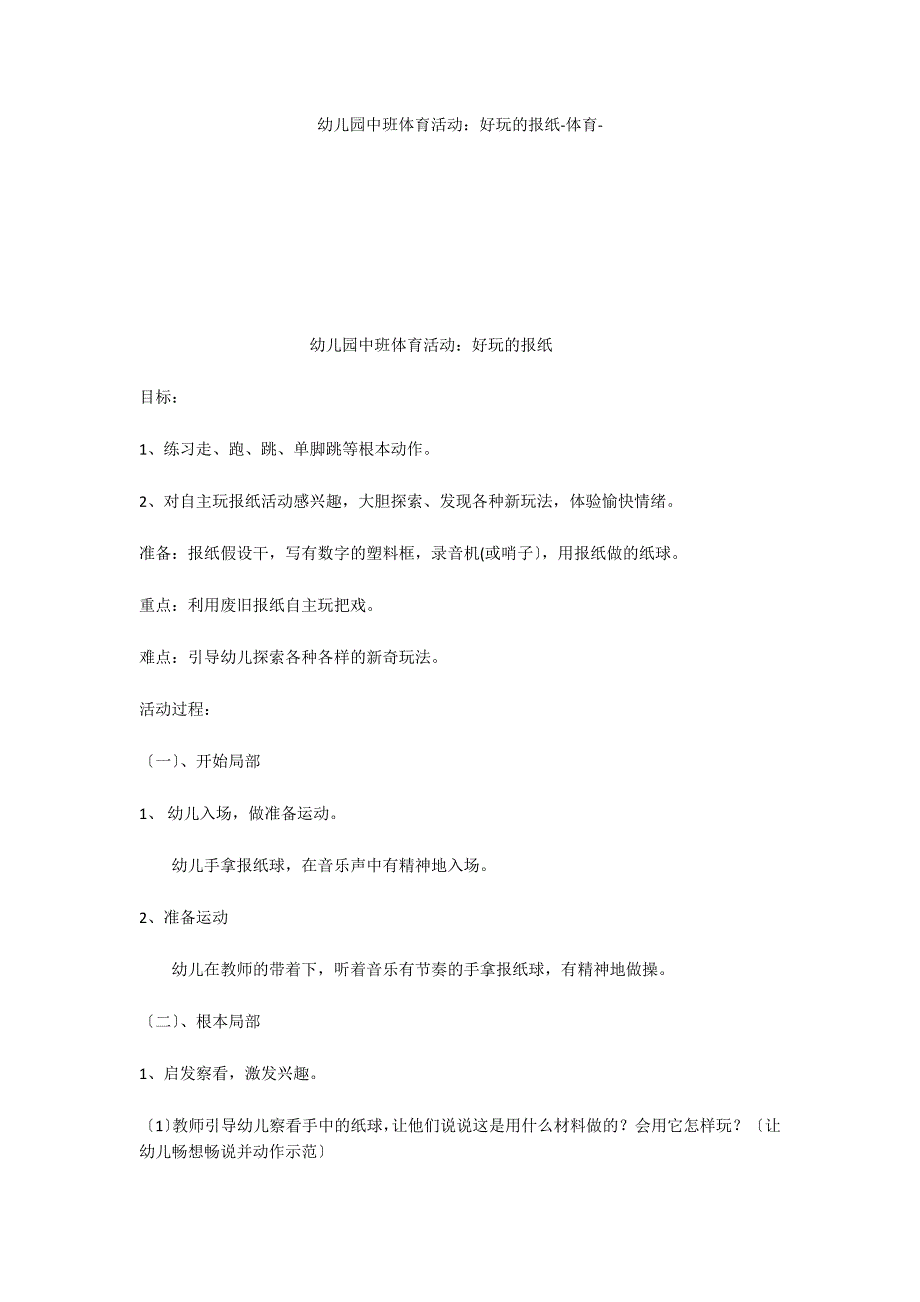 幼儿园中班体育活动：好玩的报纸体育_第1页