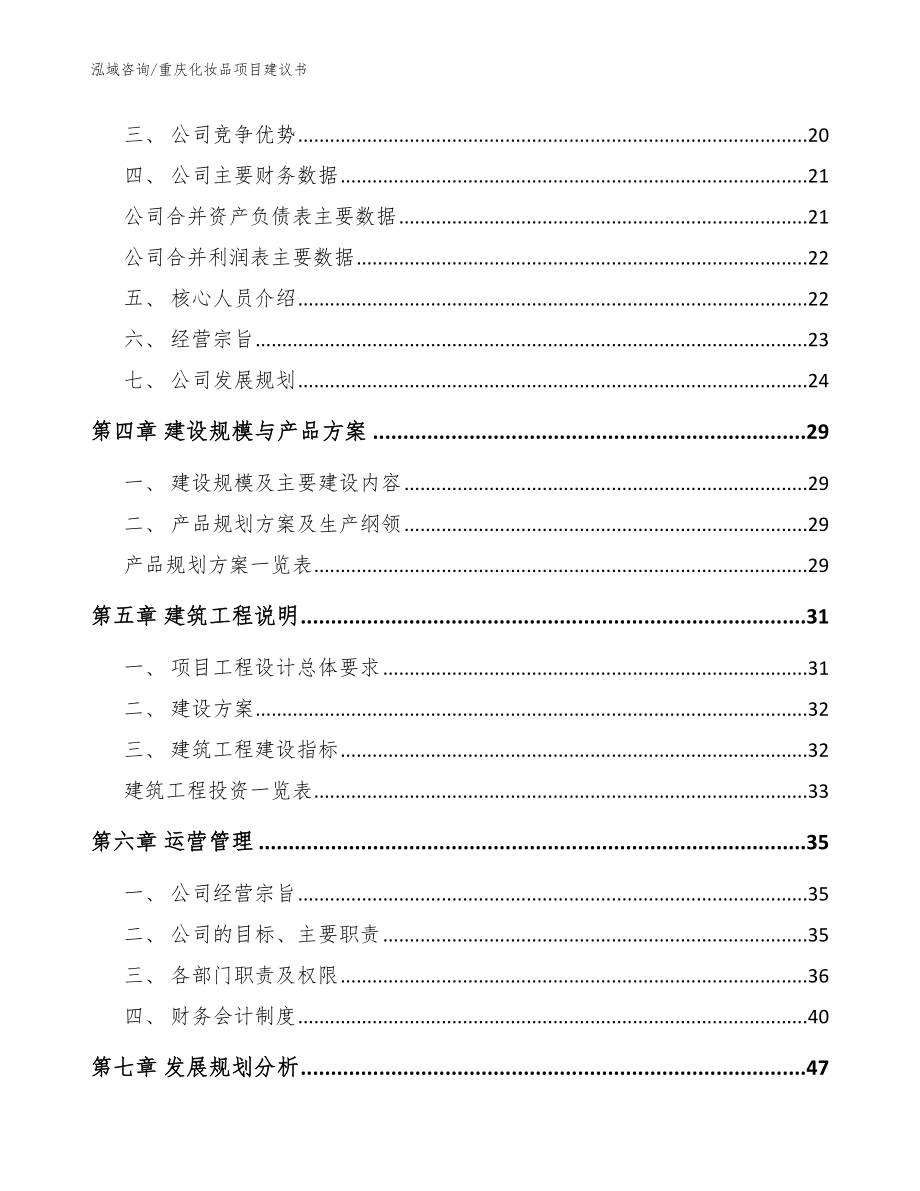 重庆化妆品项目建议书_范文模板_第3页