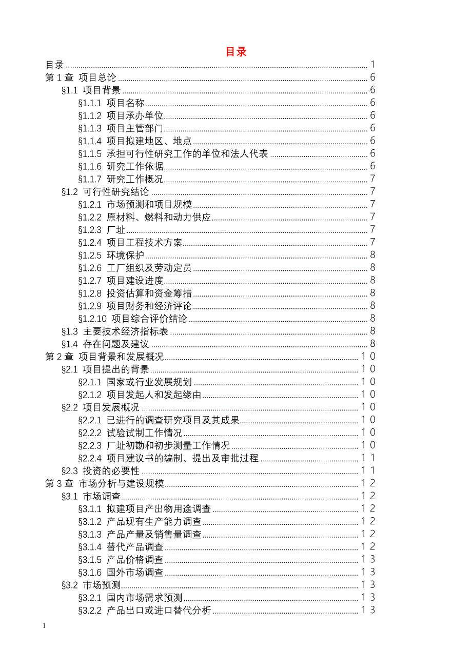 雪生啤酒有限责任公司筹建项目可行性研究报告_第2页