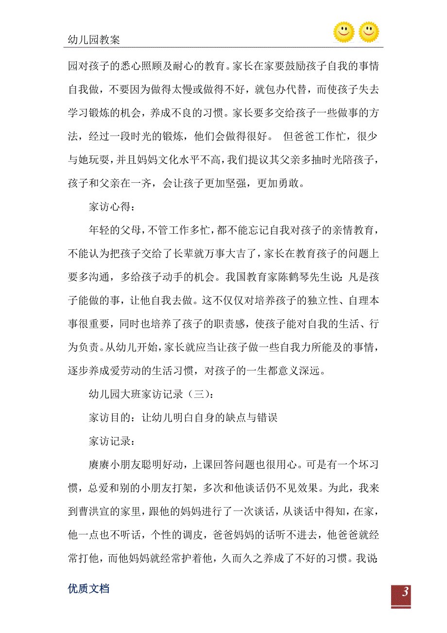 大班家访记录大全35篇_第4页