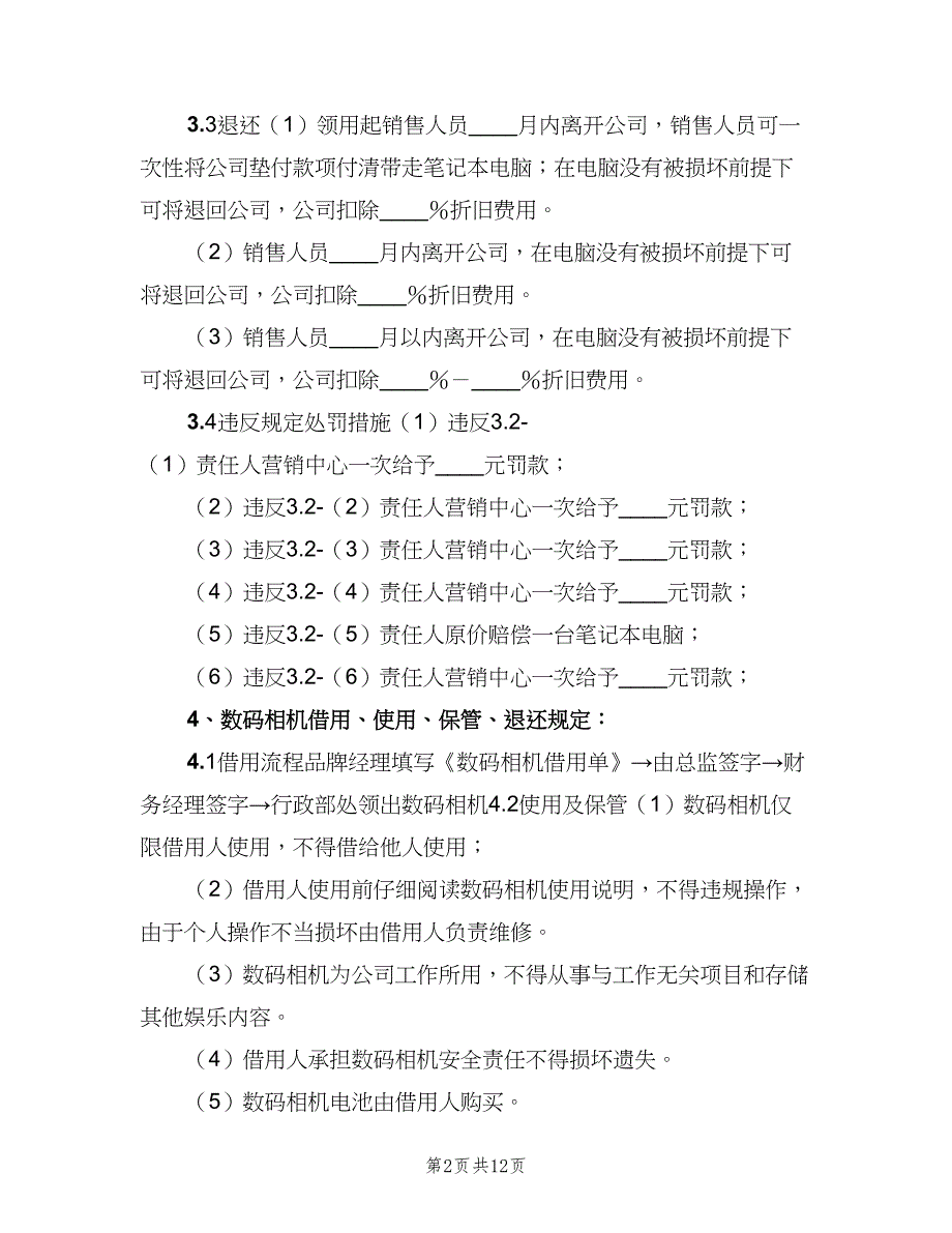 公司财产管理制度范文（4篇）_第2页