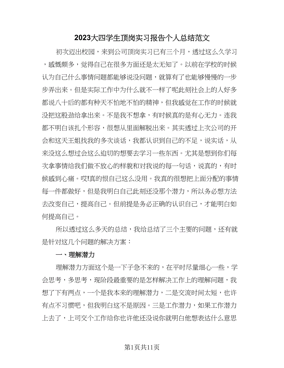 2023大四学生顶岗实习报告个人总结范文（三篇）.doc_第1页