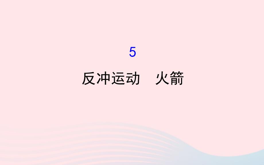 2018-2019高中物理 第16章 动量守恒定律 16.5 反冲运动、火箭课件 新人教版选修3-5_第1页