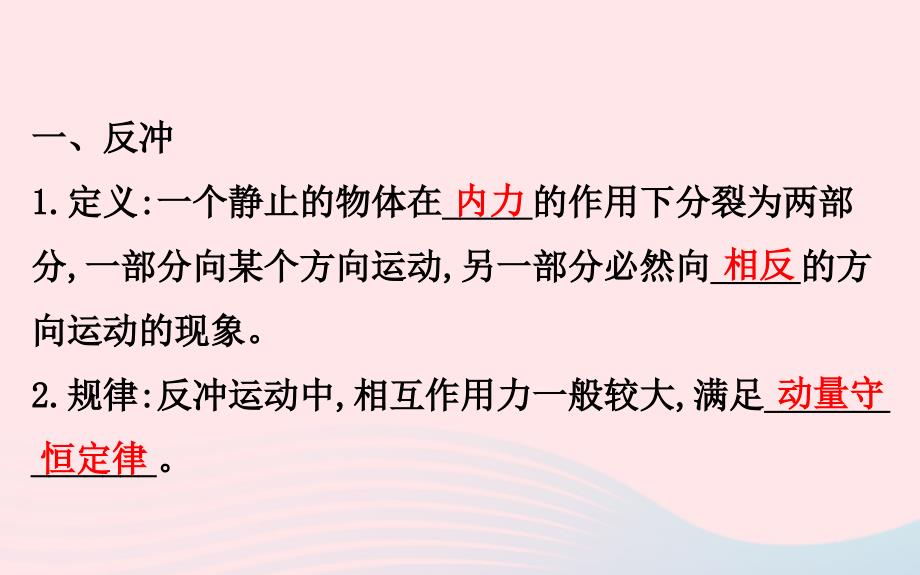 2018-2019高中物理 第16章 动量守恒定律 16.5 反冲运动、火箭课件 新人教版选修3-5_第3页