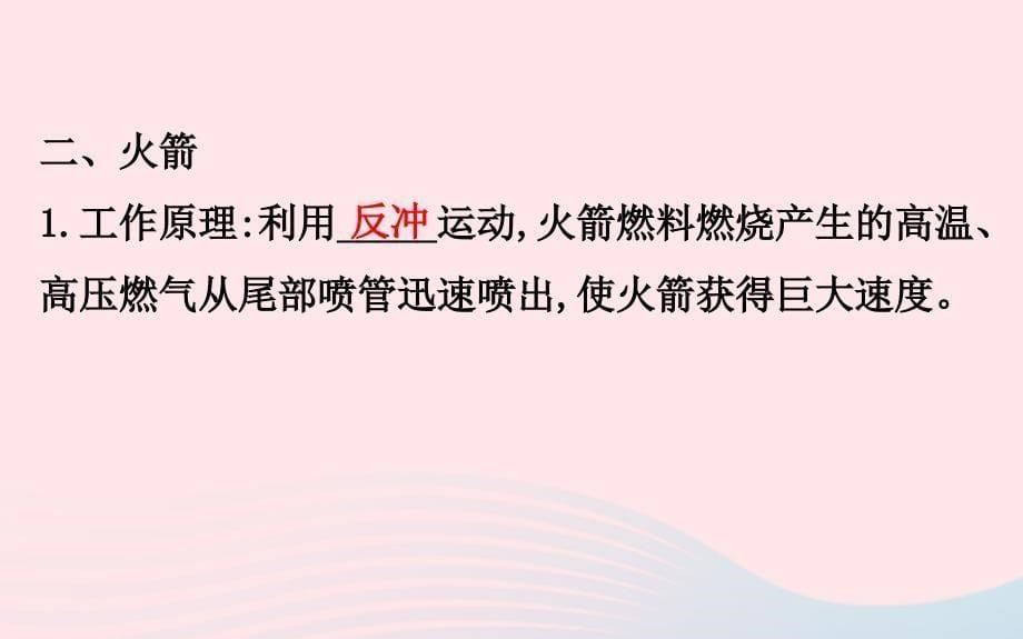 2018-2019高中物理 第16章 动量守恒定律 16.5 反冲运动、火箭课件 新人教版选修3-5_第5页