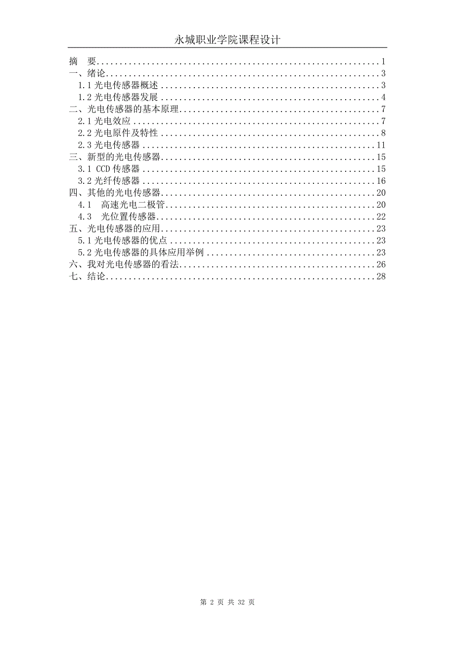 光电传感器的应用与研究毕业论文_第3页