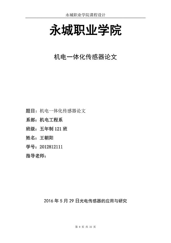 光电传感器的应用与研究毕业论文