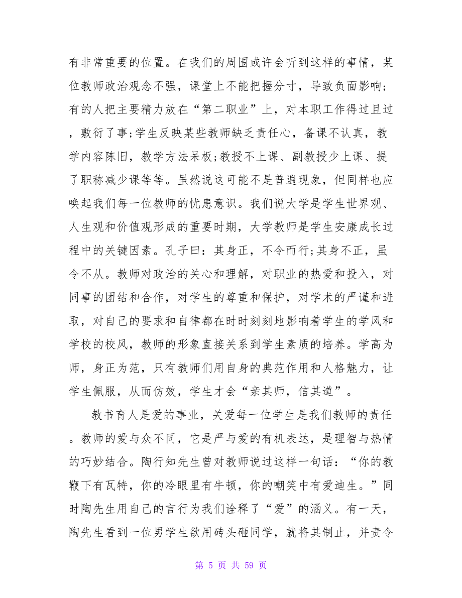 师德师风演讲稿：师德.doc_第5页