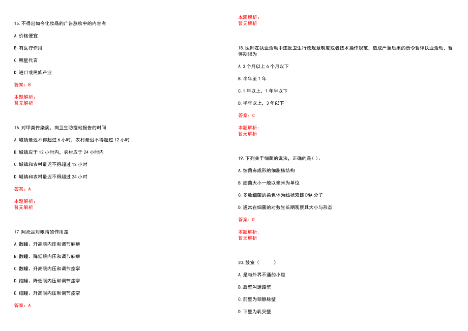 2022年11月浙江永嘉县卫生计生系统专业技术人员招聘42人(一)笔试参考题库（答案解析）_第4页