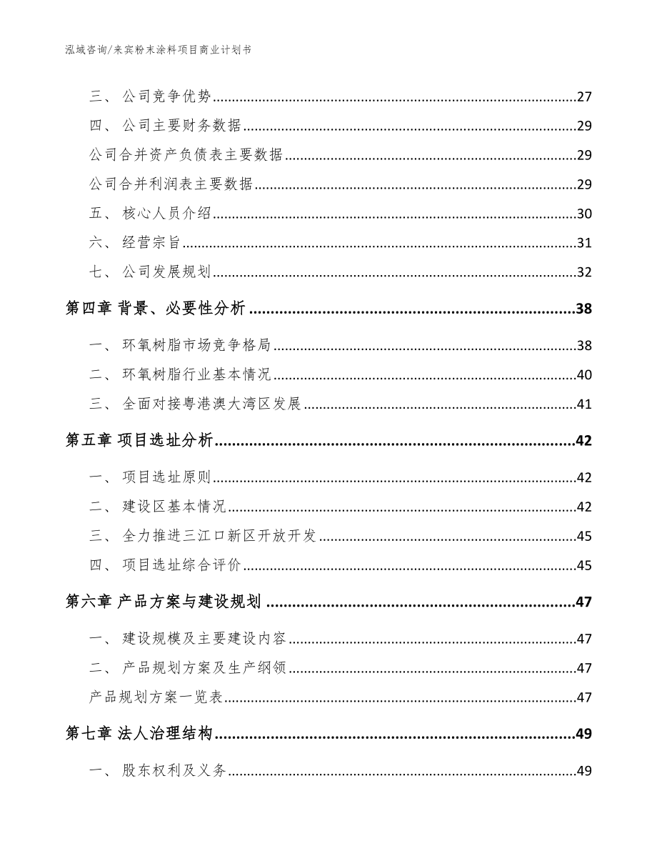 来宾粉末涂料项目商业计划书（模板范本）_第2页