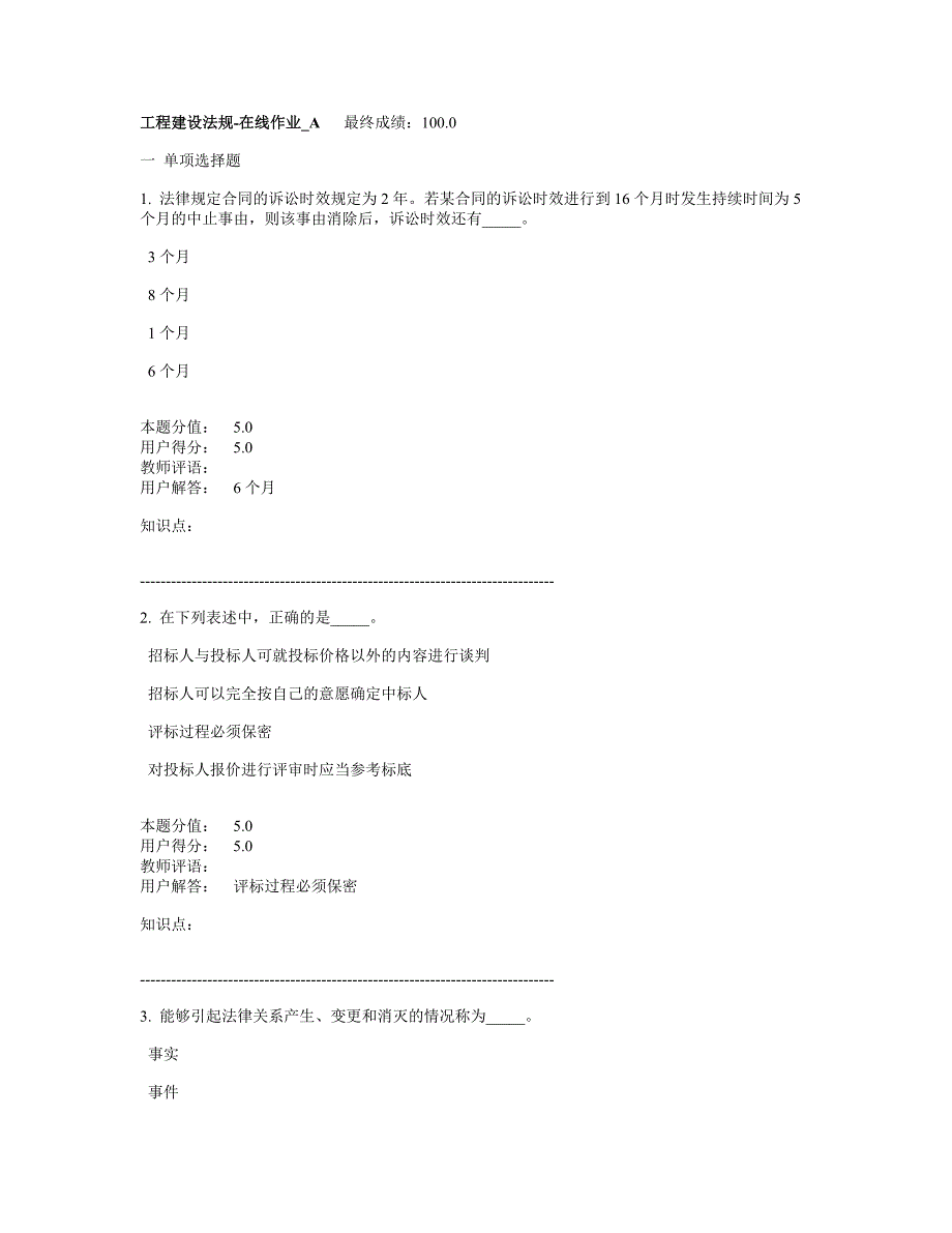 工程建设法规-在线作业_A 最终：100.0.doc_第1页