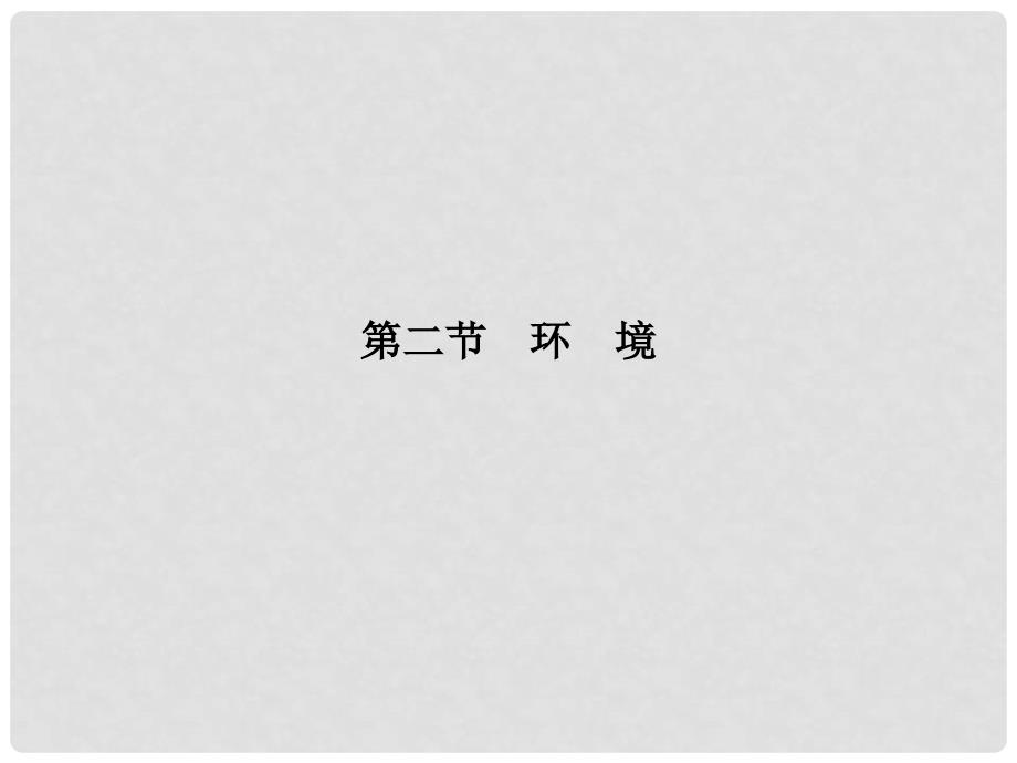 高考语文总复习 第二章 专题一第二节环境课件_第1页