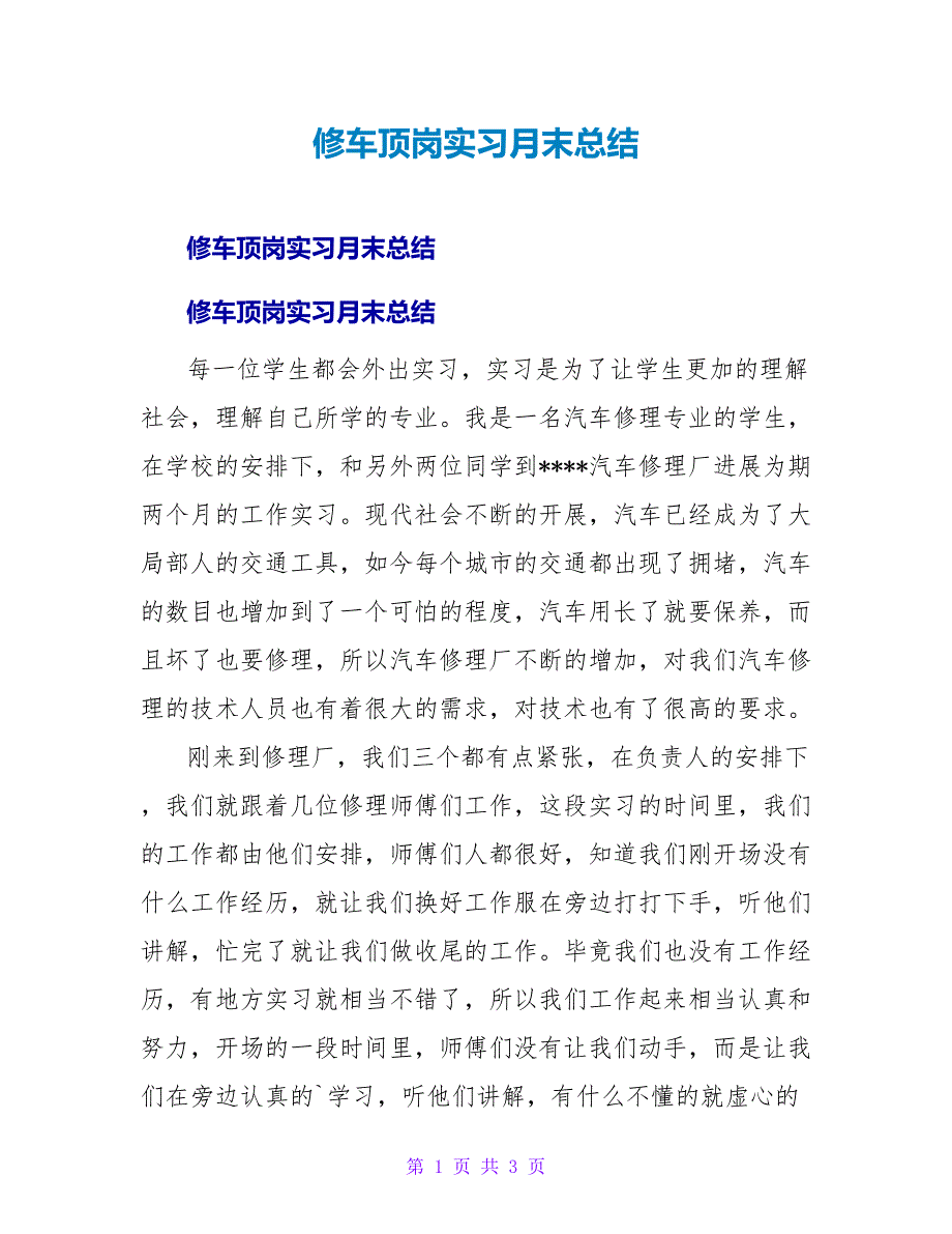 修车顶岗实习月末总结.doc_第1页