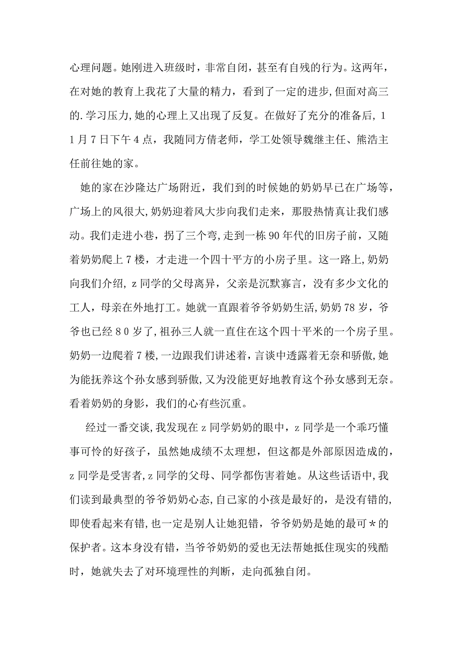 教师家访的心得体会范文_第4页