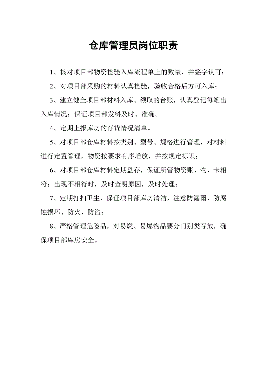 项目部库房管理员岗位职责_第1页