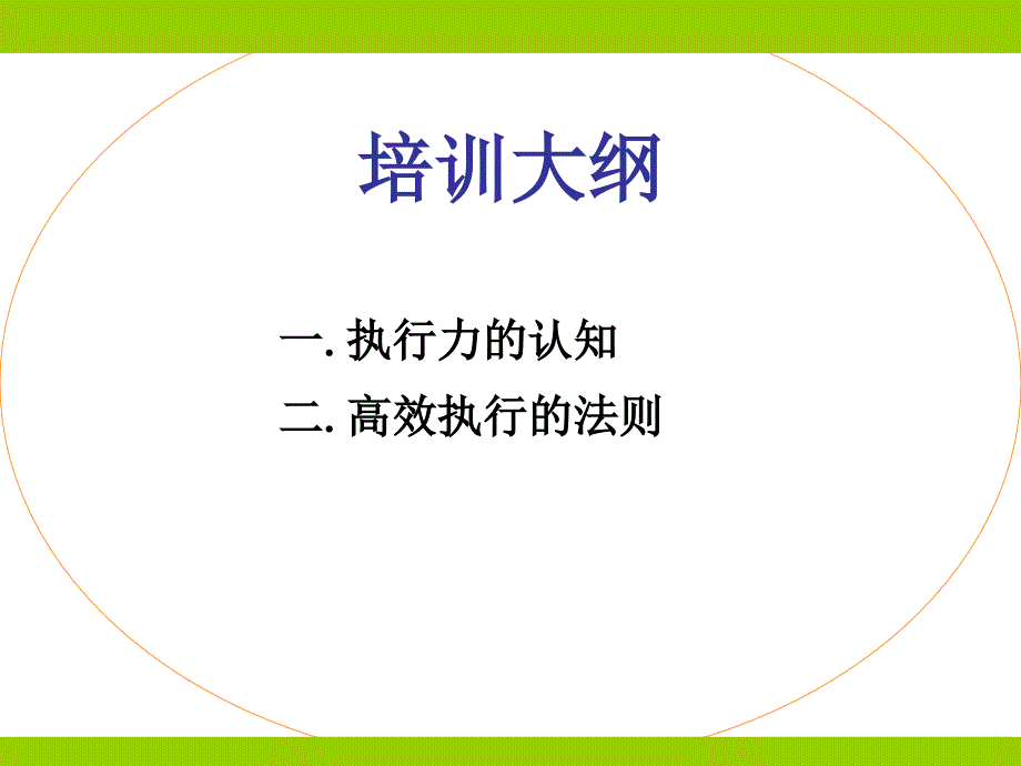 管理执行能力培训_第2页