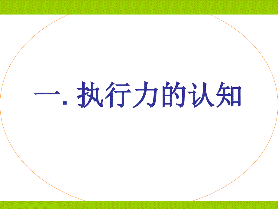 管理执行能力培训_第3页