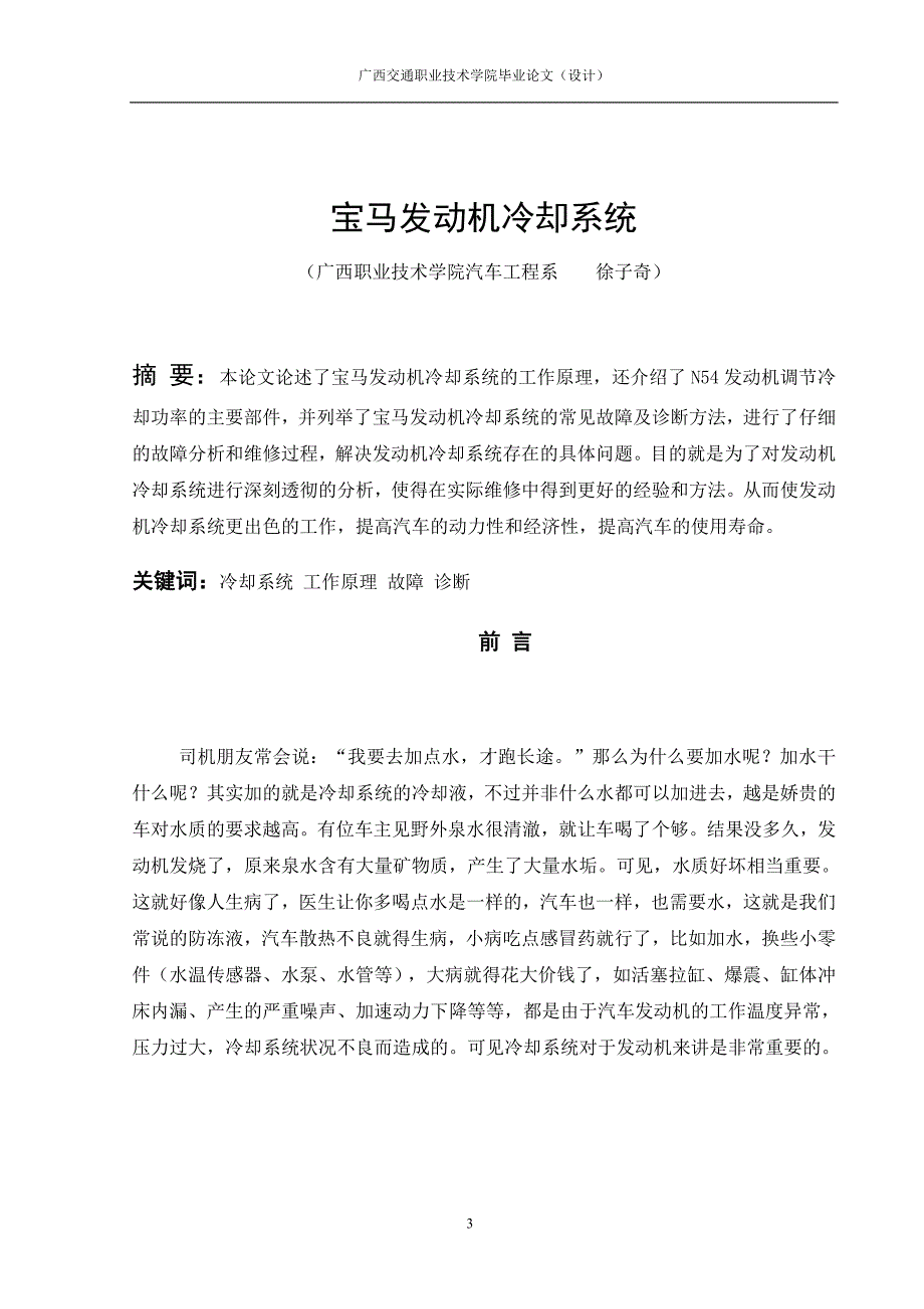 宝马发动机冷却系统汽车检测维修大学学位论文.doc_第3页