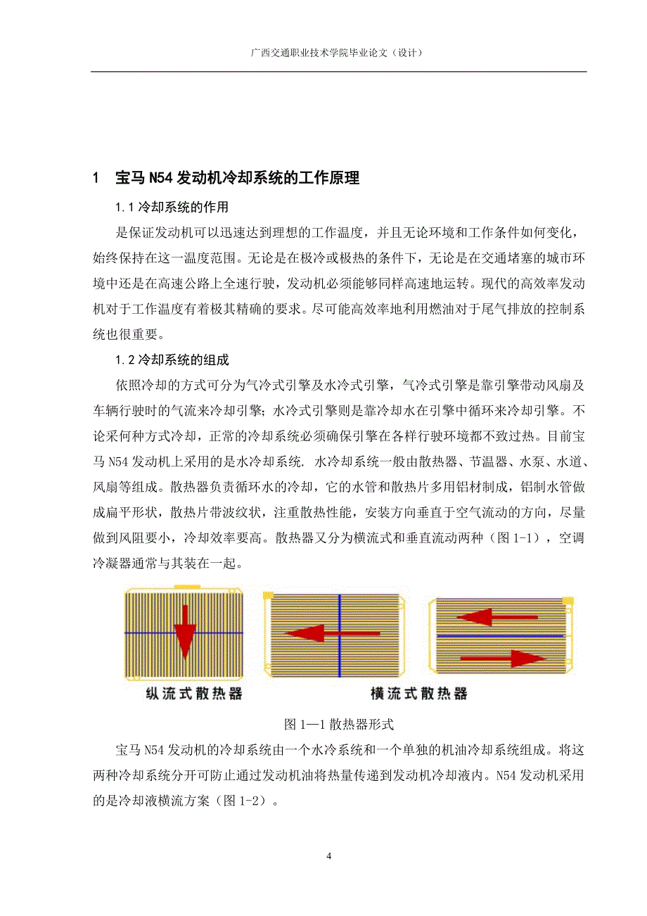 宝马发动机冷却系统汽车检测维修大学学位论文.doc_第4页