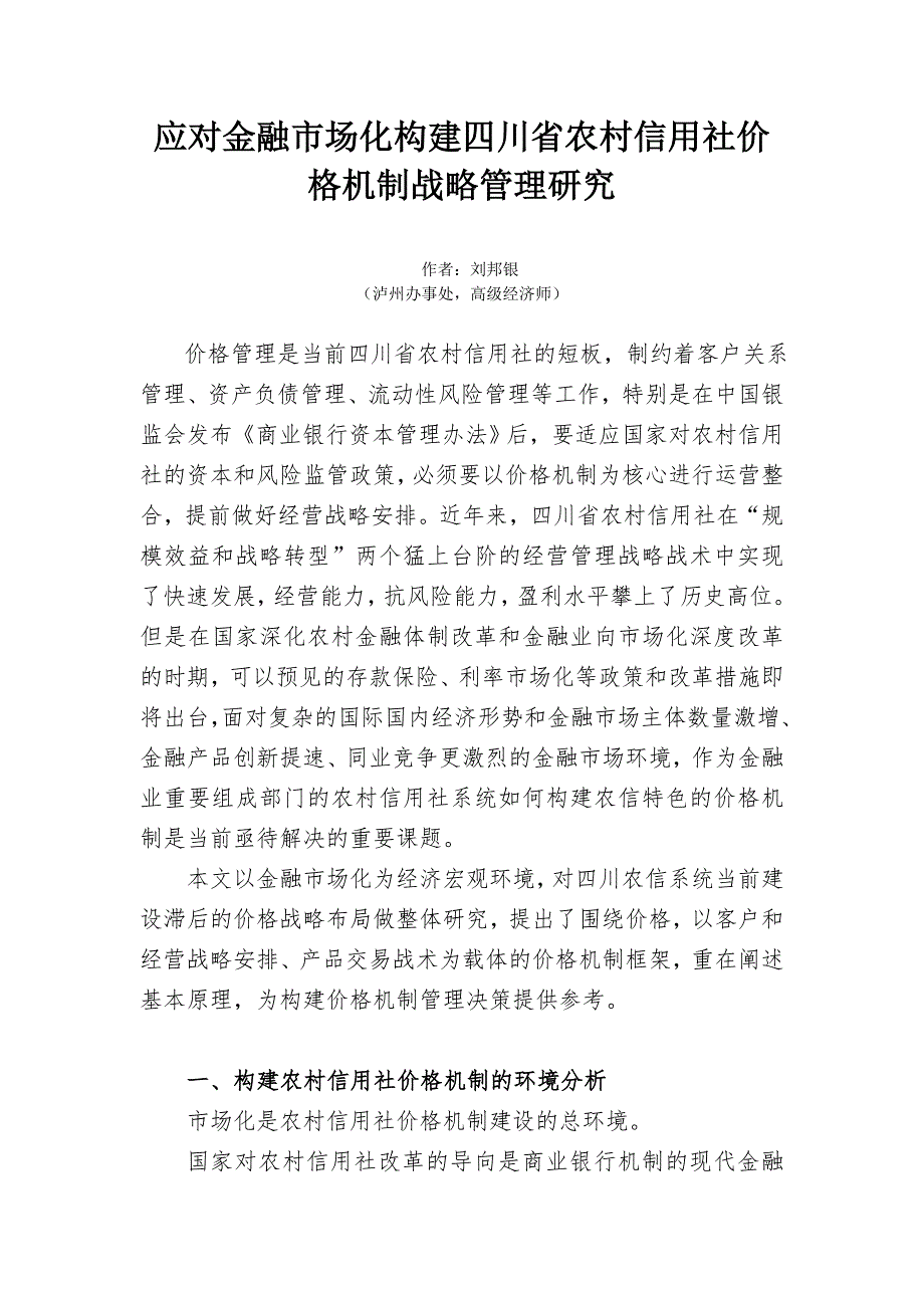 应对金融市场化构建四川省农村信用社价格机制战略管理研究_第1页