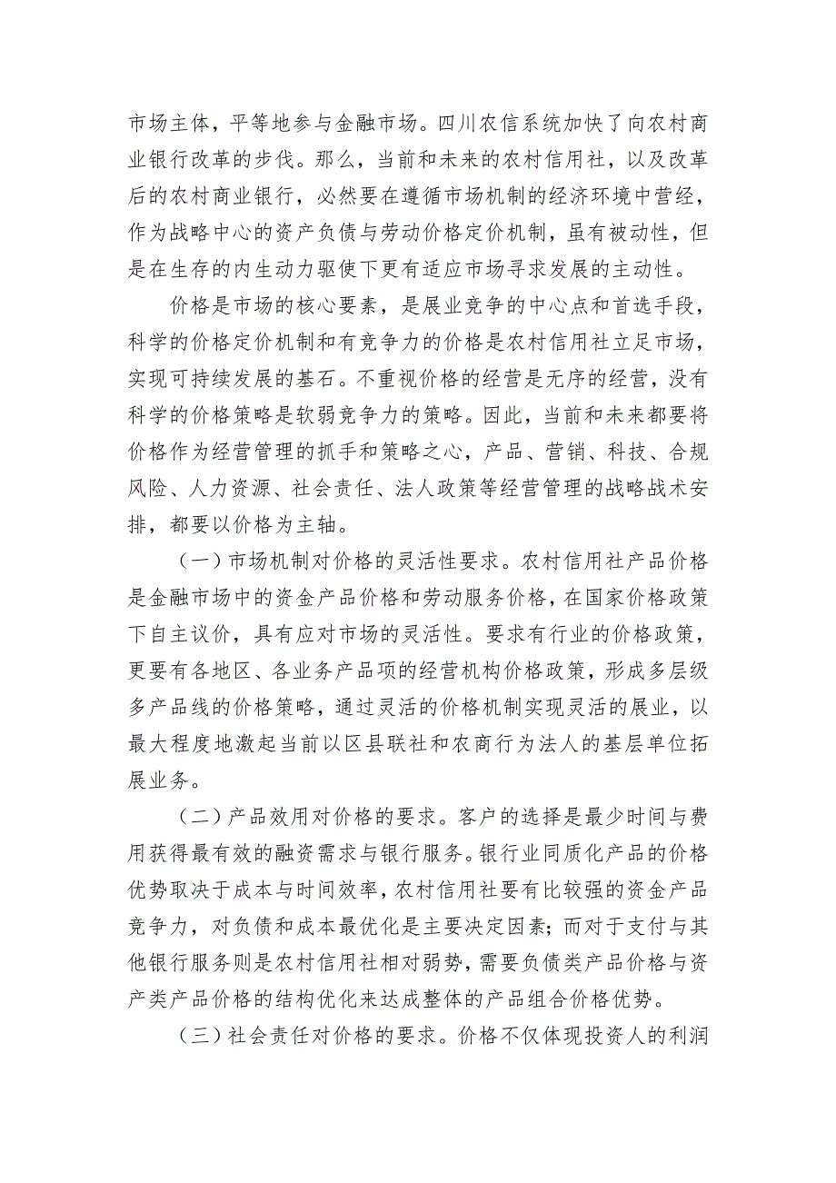 应对金融市场化构建四川省农村信用社价格机制战略管理研究_第2页