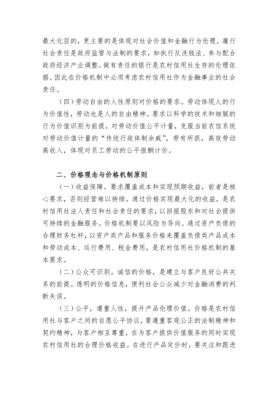 应对金融市场化构建四川省农村信用社价格机制战略管理研究_第3页