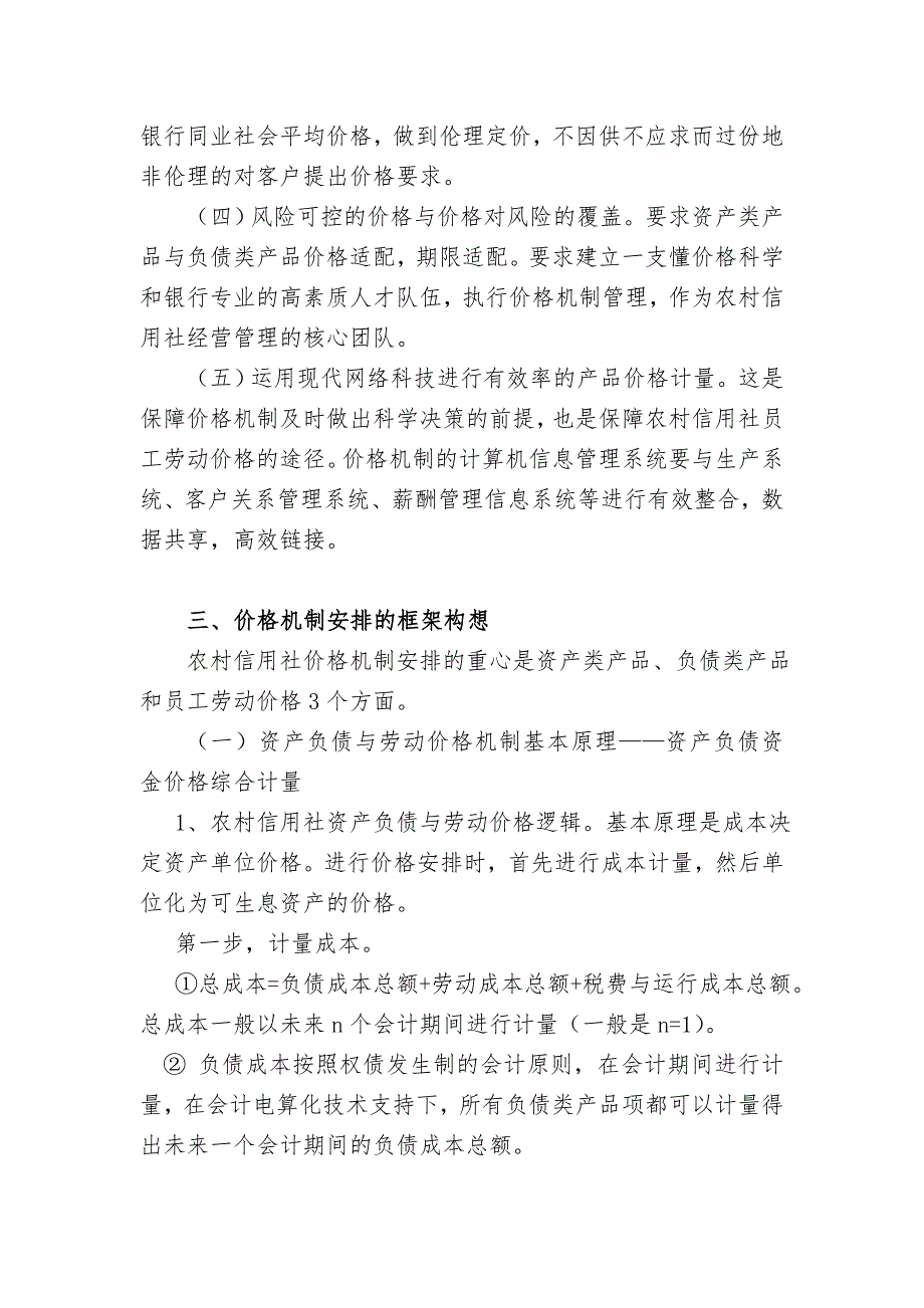 应对金融市场化构建四川省农村信用社价格机制战略管理研究_第4页