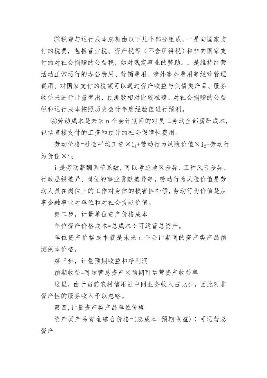 应对金融市场化构建四川省农村信用社价格机制战略管理研究_第5页