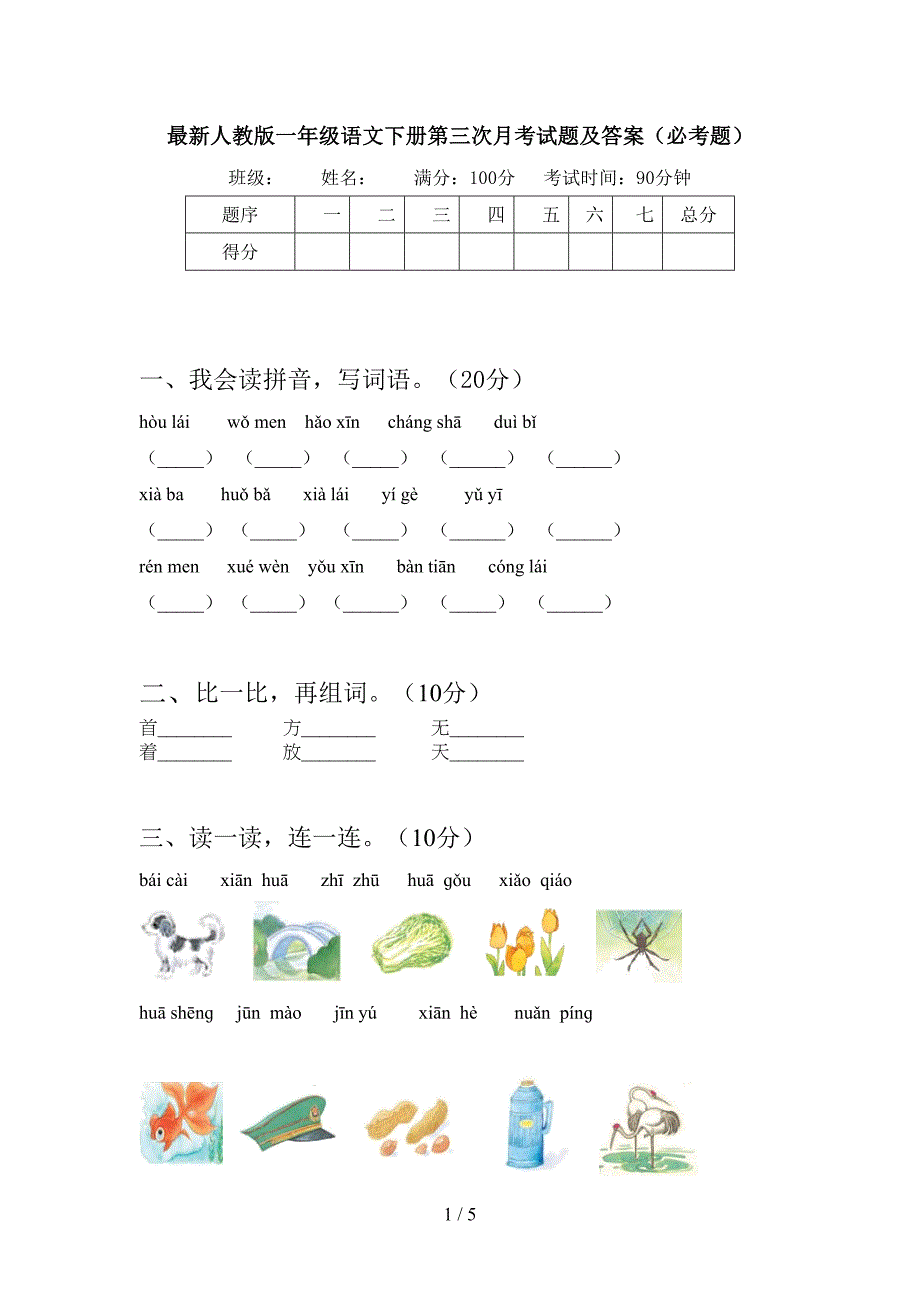 最新人教版一年级语文下册第三次月考试题及答案(必考题).doc_第1页