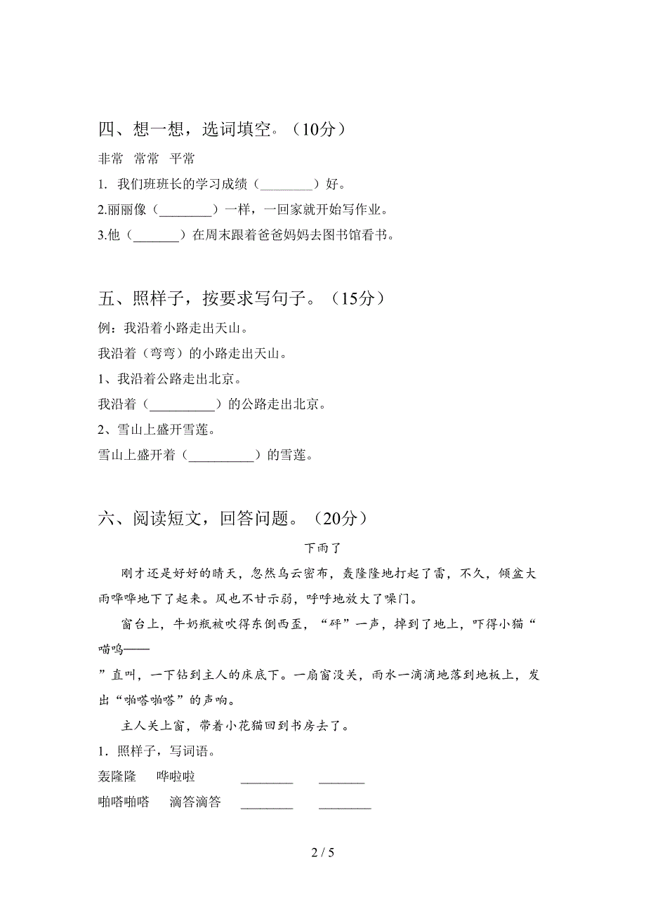 最新人教版一年级语文下册第三次月考试题及答案(必考题).doc_第2页